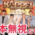 【予測不能！】映画『KAPPEI  カッペイ』大爆笑御礼！舞台挨拶【だぜぇ～？】