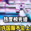 或许光谱永久不会上线国服