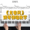 【谱例同步】周杰伦《龙卷风》钢琴弹唱教学