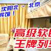 全国顶级高级软卧！沈阳北-北京K54次流动宾馆全体验