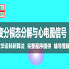 变分模态分解心电图ECG信号加噪及FFT结果显示与分析,原创优良降噪整形算法与MATLAB程序视频,全部免费提供MATLAB程序，免费提供PPT课件，免费答疑