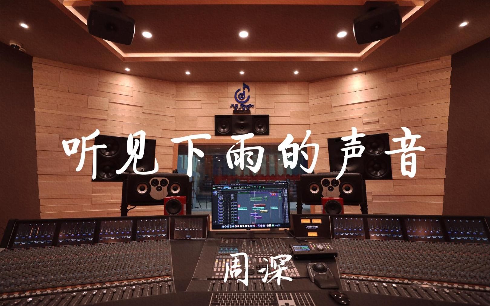 在百万豪装录音棚大声听周深《听见下雨的声音》【Hi-res】