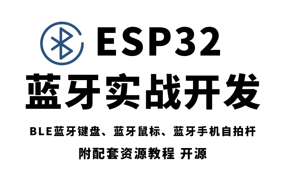 ESP32蓝牙开发及项目实战：BLE蓝牙键盘、蓝牙鼠标、蓝牙手机自拍杆等HID控制项目开发