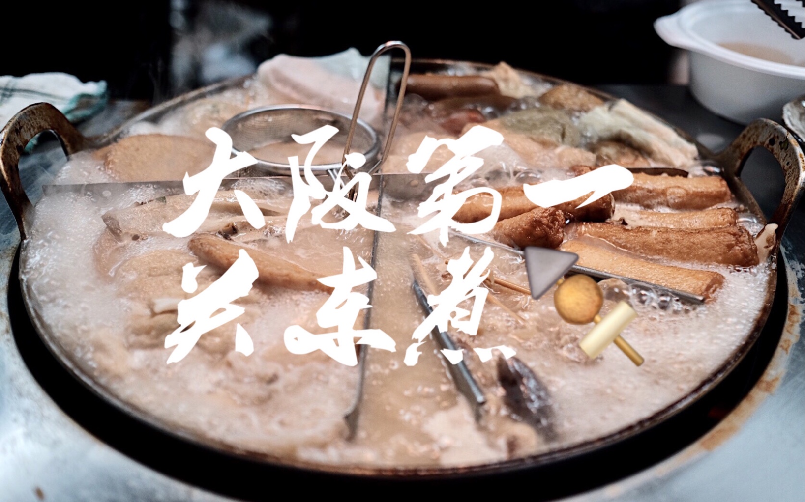 日本美食 | 关东煮|大阪排名第一的关东煮专门店