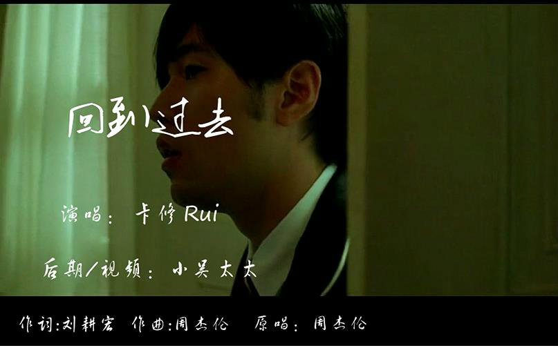 【回到过去】曲\/原唱:周杰伦 词:刘畊宏 来自卡修Rui - 微博