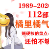 超硬核！112部橘里橘气番剧大盘点