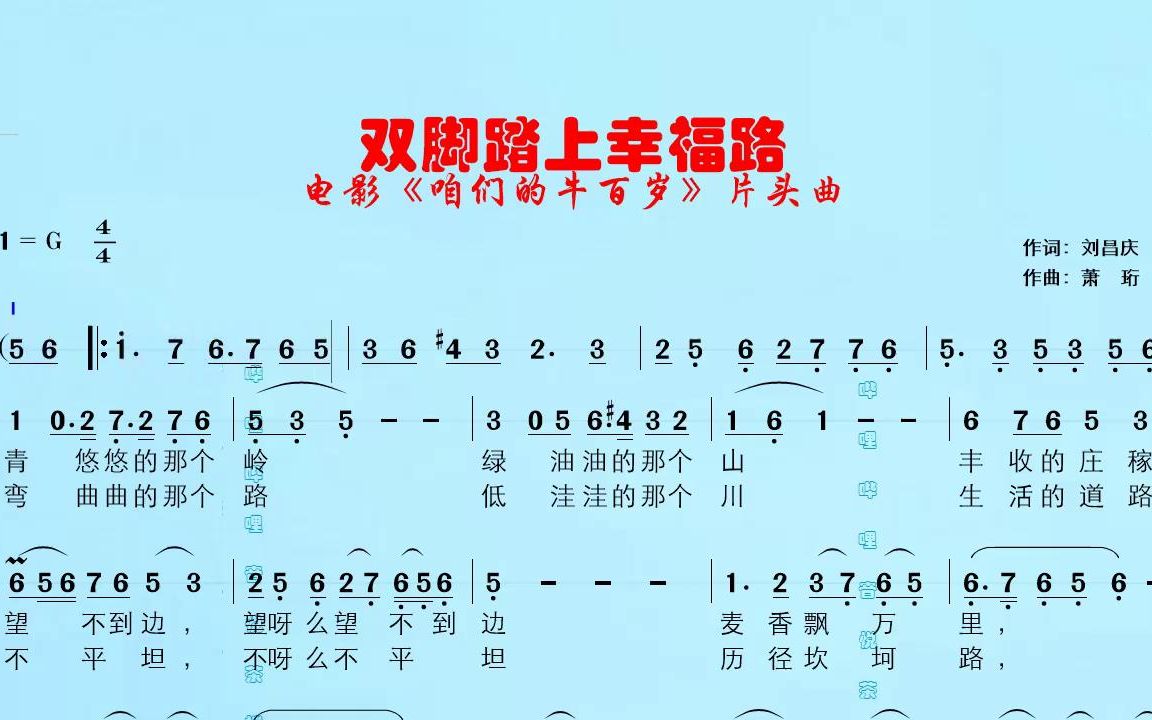电影咱们的牛百岁片头片尾曲双脚踏上幸福路有声简谱表现了农民丰收在