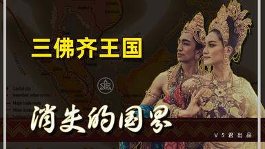 揭秘三佛齐王国：一个被遗忘的东南亚<em class="keyword">帝国</em>