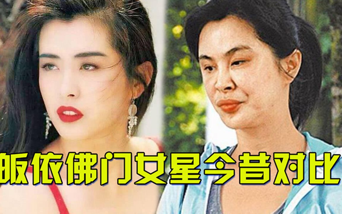 皈依佛门的女星今昔邝美云美人迟暮54岁王祖贤为爱洗尽一身铅华