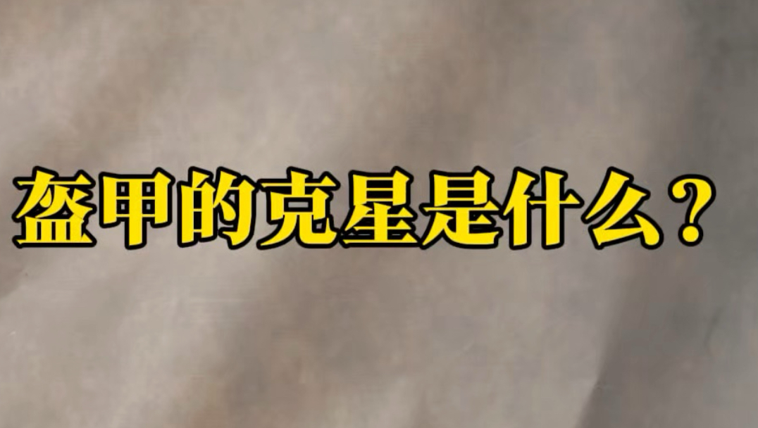 盔甲的克星是什么？感受下透心凉的感觉