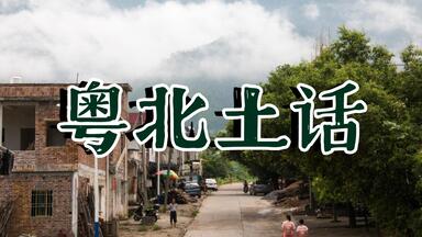 “粤北<em class="keyword">土话</em>”听起来什么样？
