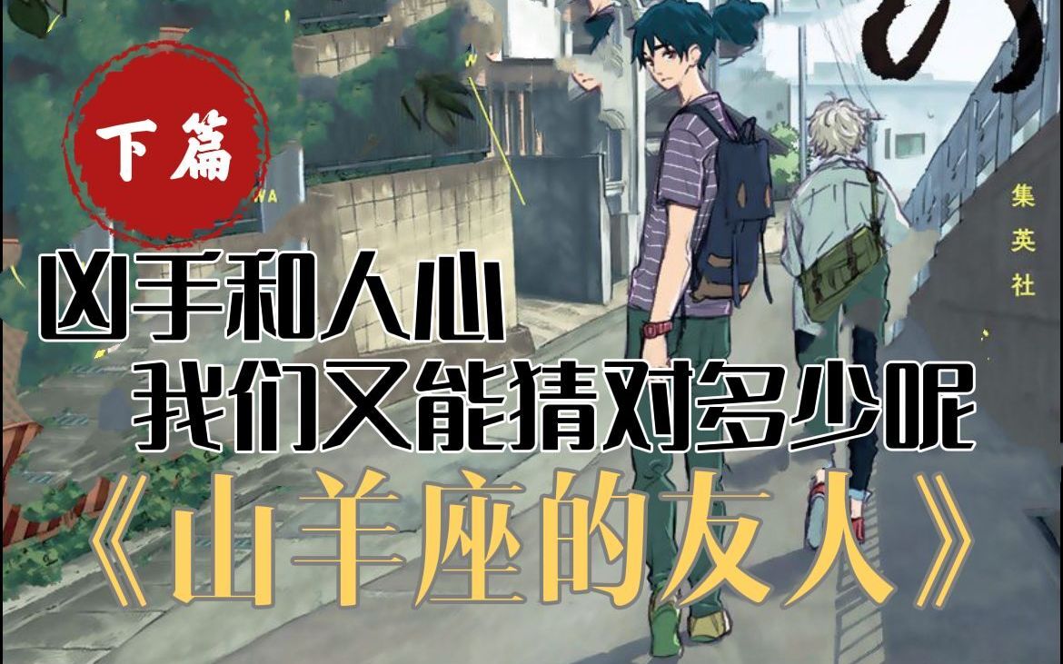 找山羊来顶罪就可以消除人的罪孽吗?乙一神作《山羊座的友人》沉浸式解说(下篇)【漫画解说系列】_哔哩哔哩_bilibili