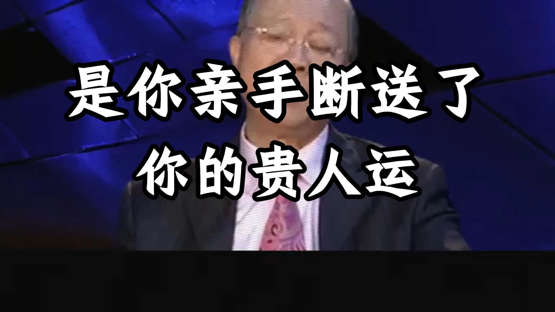曾仕强教授：一个人福气薄，往往不是因为命不好，而是因为不懂感恩。 把“理所当然”挂在脸上，等于亲手把福气，贵人往外推。