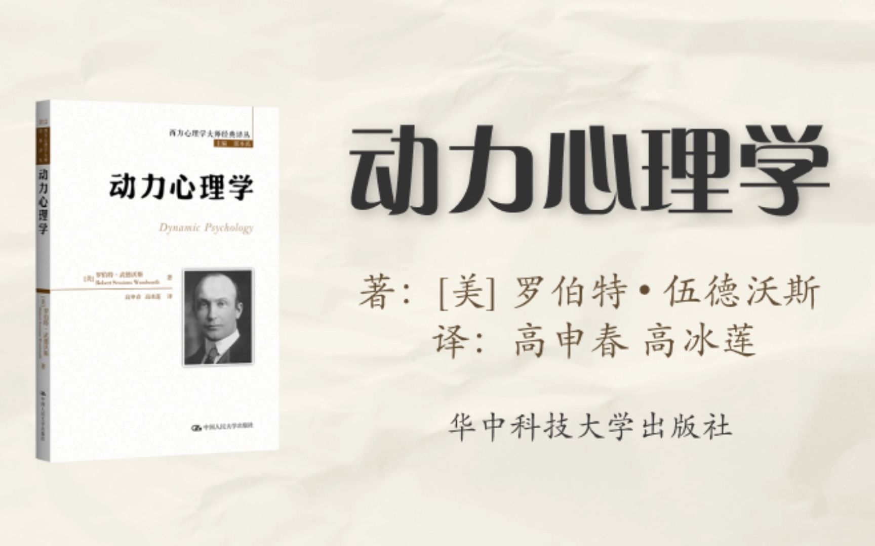 【每周一书】动力心理学