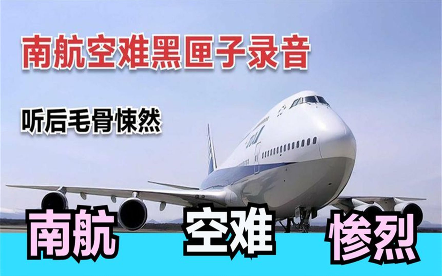 南航空难黑匣子录音曝光,里边记录着什么?听后让人毛