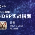 Unity社区直播 UUG线上系列 高清渲染管线（HDRP）实战指南