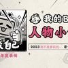 《2023人物小传·我不是萝莉控