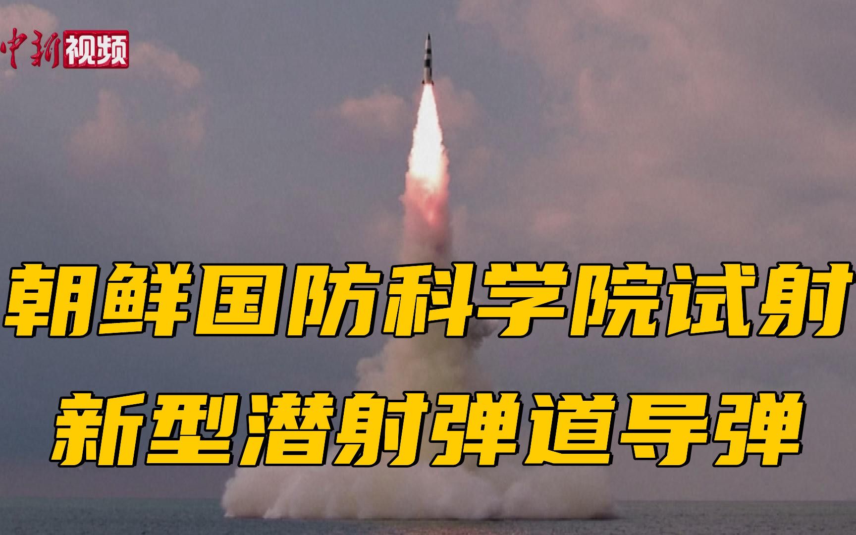 朝鲜国防科学院试射新型潜射弹道导弹