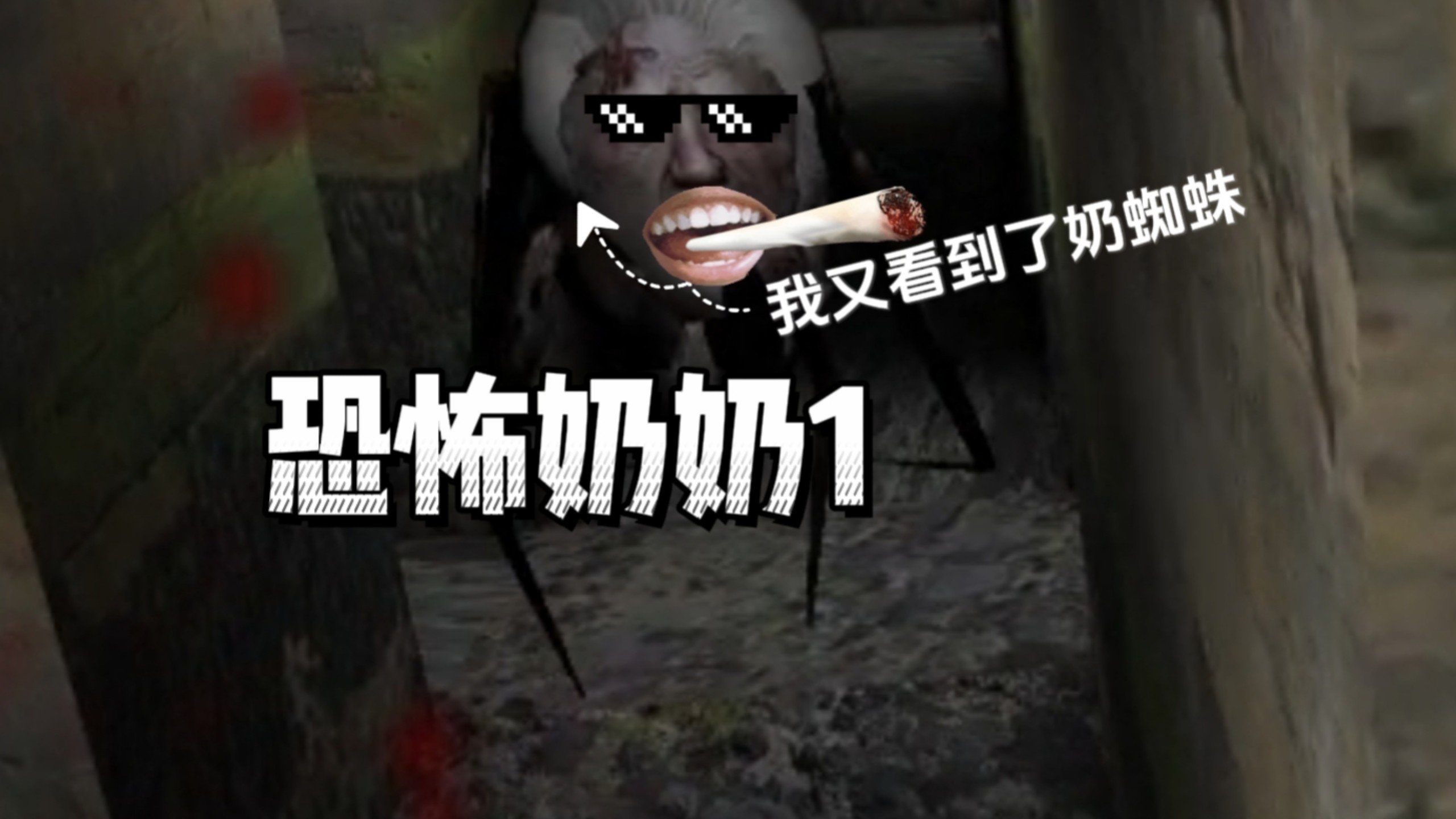 恐怖奶奶1