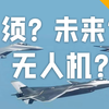 钢铁有了意志，空战无人机深度解析，93阅兵无人僚机为何是空战破局者