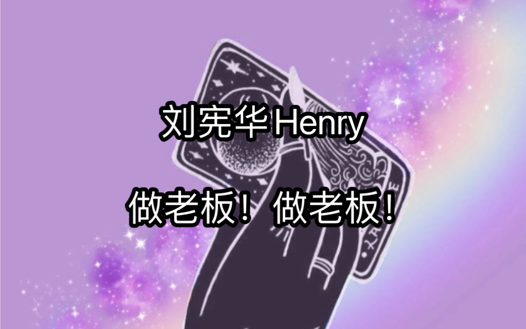 【拾七塔罗】Henry的未来事业