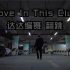 达达编舞-Love In This Club 翻跳