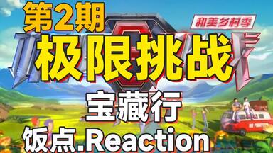 带着对象一起追《<em class="keyword">极限挑战·宝藏行</em>》第2期！reaction~补