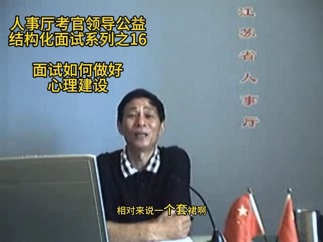 结构化面试如何做好心理建设？省人事厅考官领导来教你，结构化小组无领导小组公考面试公务员面试国考省考事业单位面试军队文职面试事业编特岗选