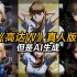 《高达W》真人版【但是AI生成]V2.1【ew Mobile Report Gundam Wing  real pers