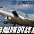 【图-22M】俄罗斯超音速可变后掠翼长程轰炸机，专克美军航母舰队