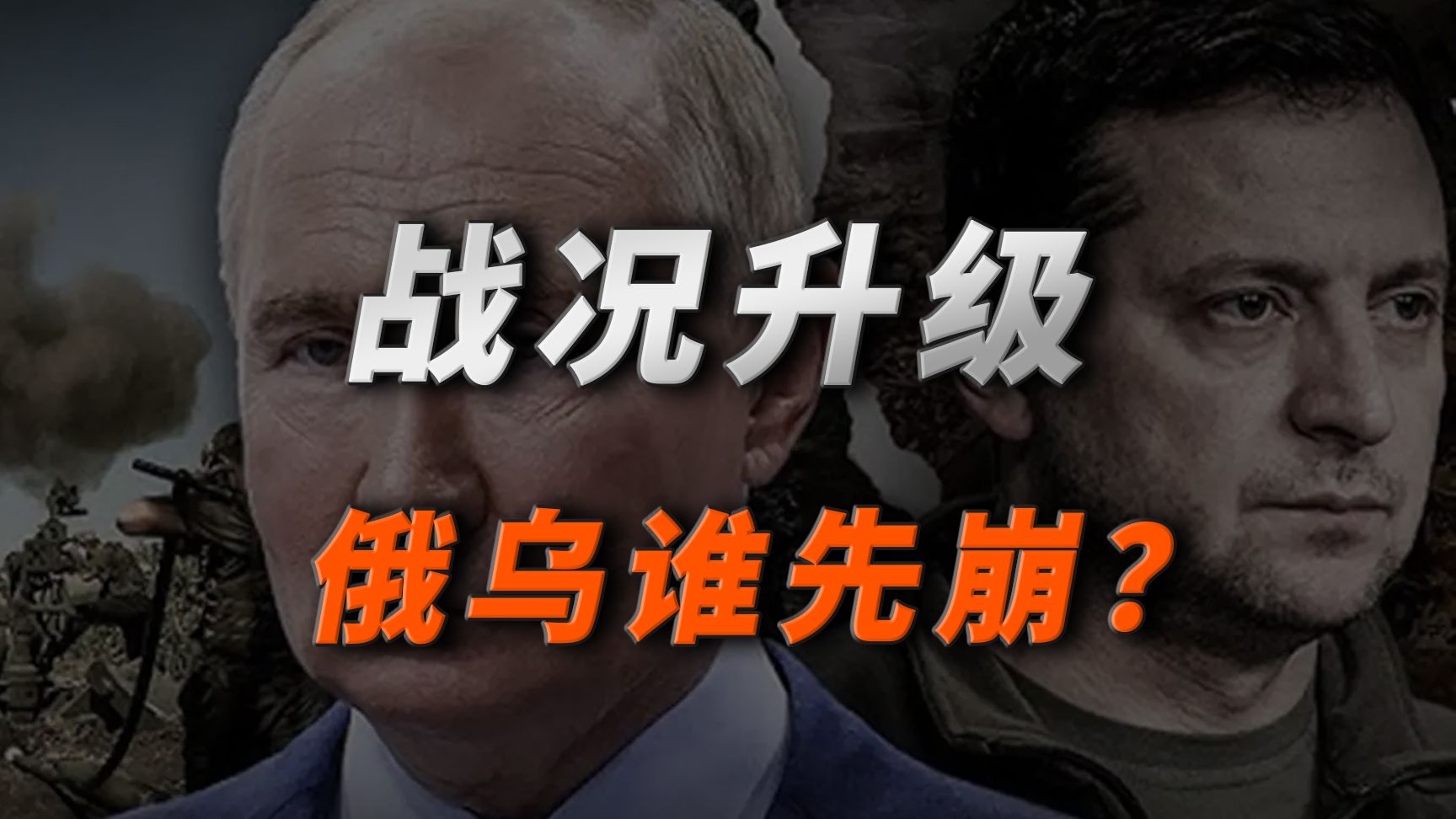 战况升级，俄乌谁先崩？
