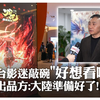 《哪吒2》票房破140億人民幣了!台灣影迷喊話"好想看"出品方:已做好上映一切準備