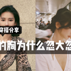 我的胸为什么忽大忽小？揭秘女生A-C来回摇摆的秘密