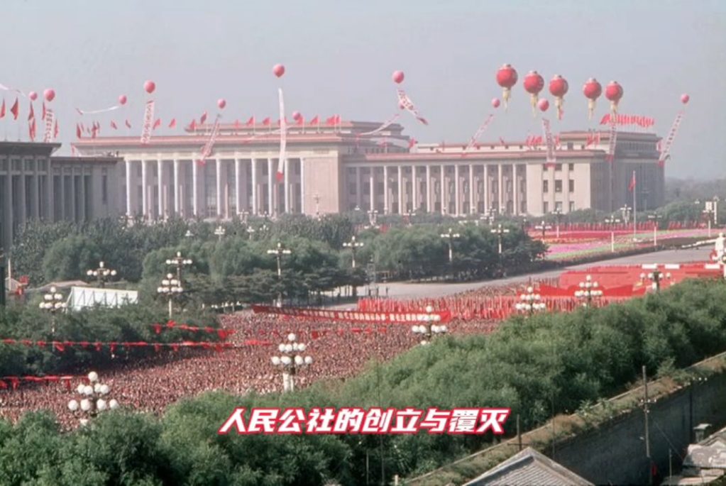 人民公社的创立与覆灭（干货视频）