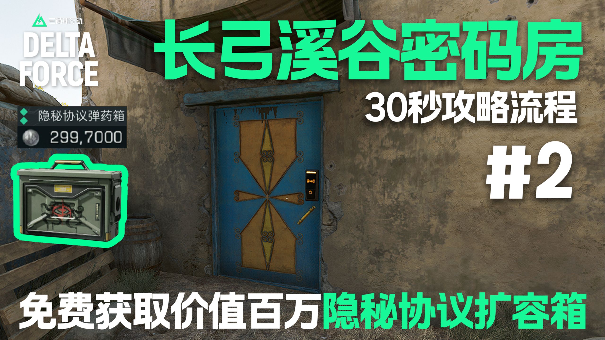 30秒免费获取长弓溪谷百万隐秘协议弹药箱