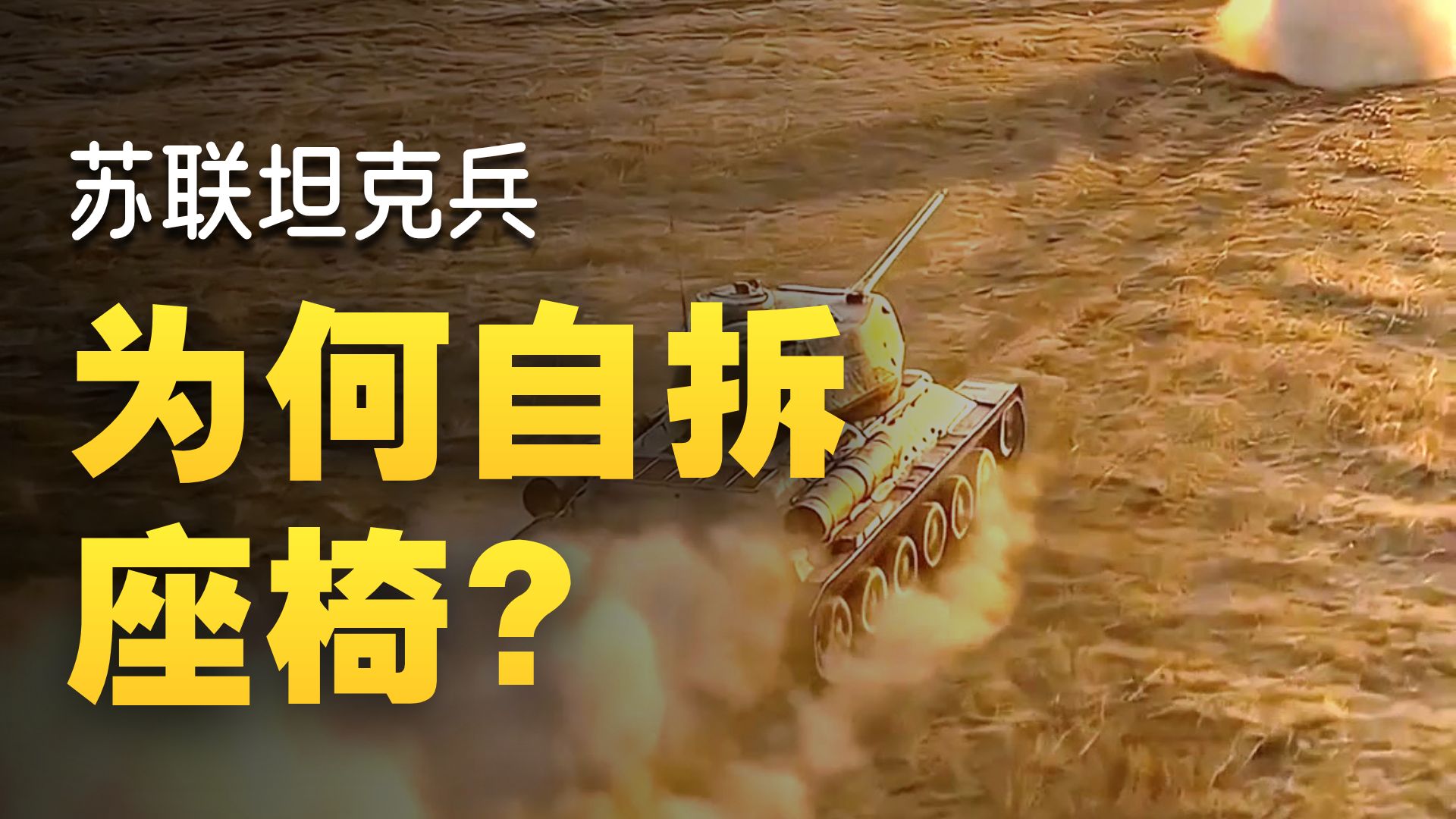 为什么坦克手讨厌软座椅而更喜欢坐在箱子上 #军事科普 #军事爱好者 #军事迷 #军迷发烧友