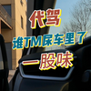 车里一股尿骚味，你受得了吗