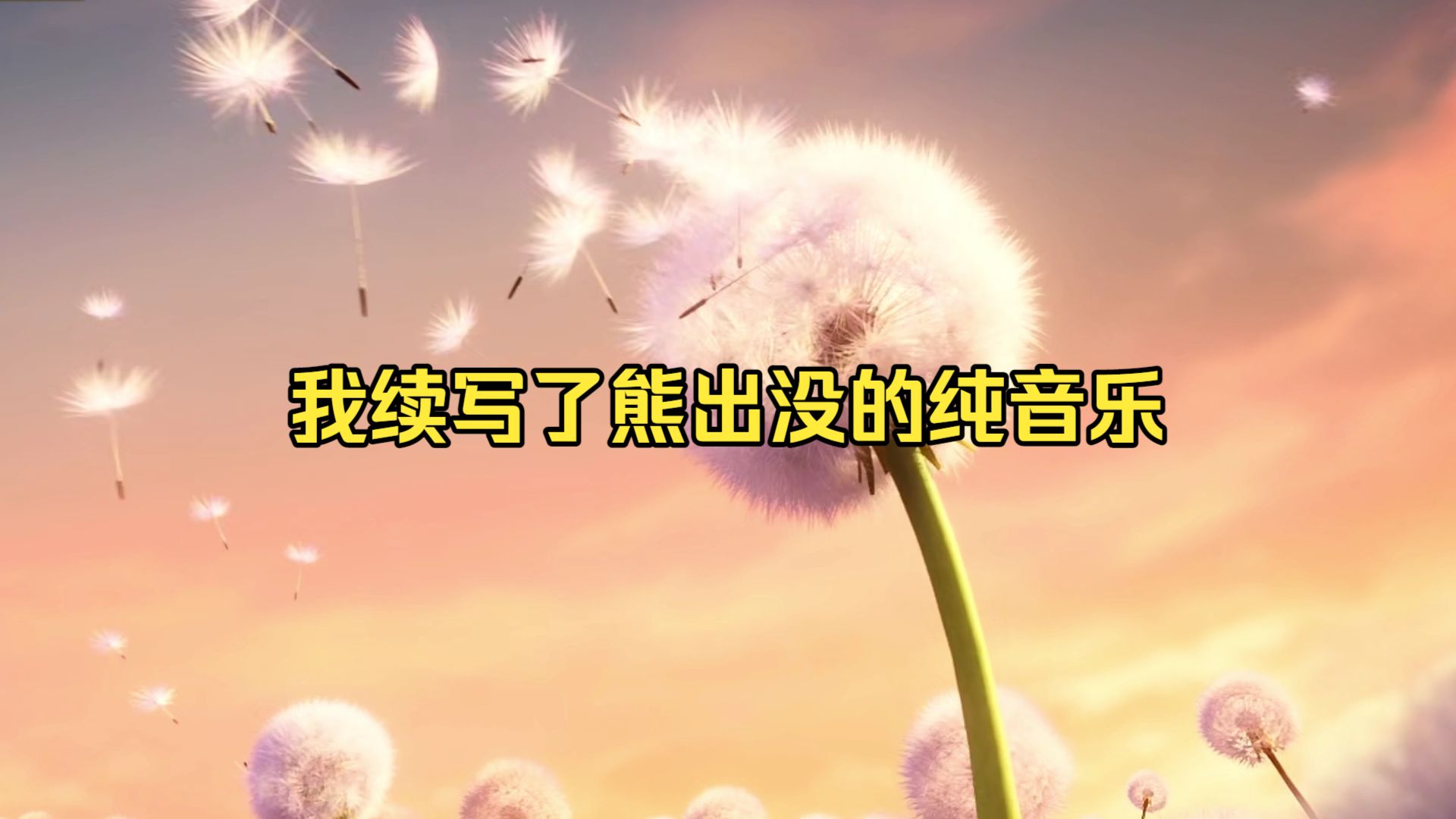 熊出没的经典神曲被续写会怎么样