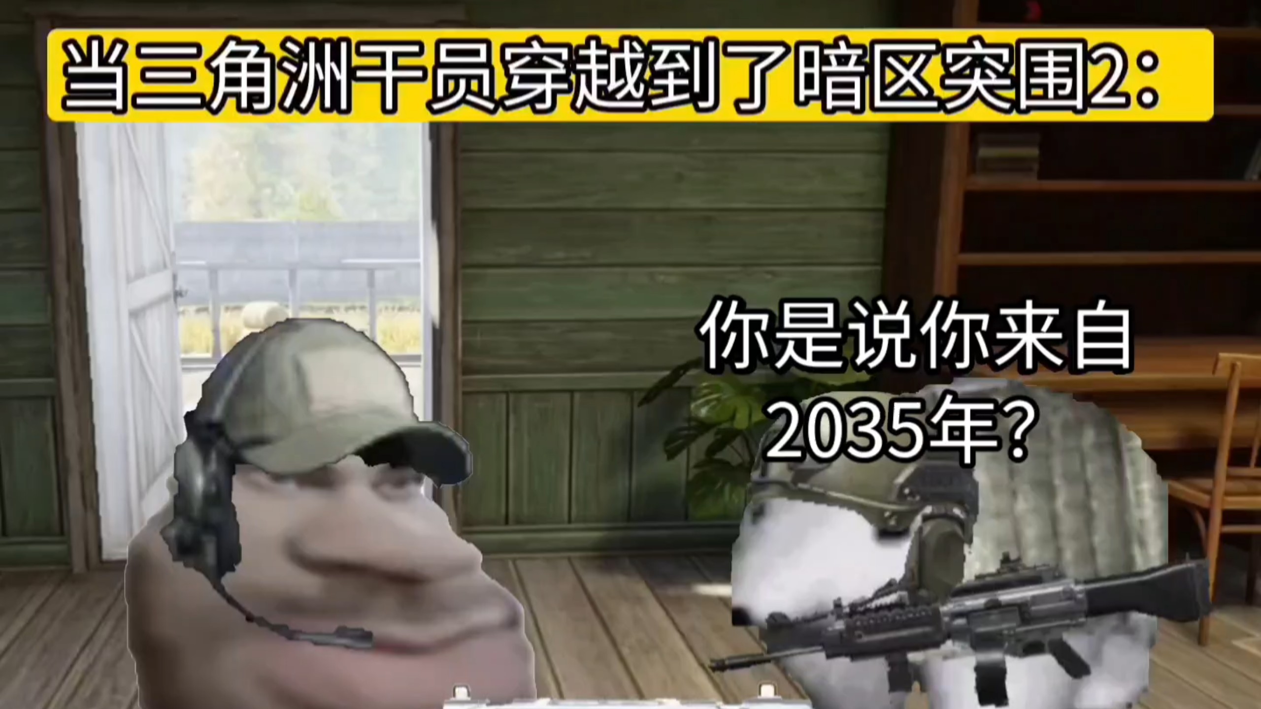 当三角洲干员穿越到了暗区突围2：