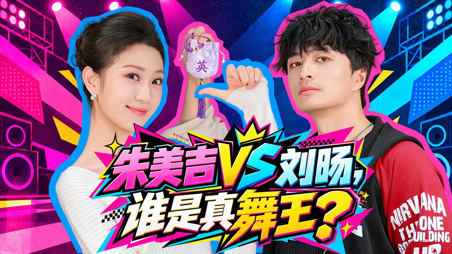 刘旸教主PK朱美吉，谁才是最强dancer？ | 死肌肉大挑战！EP06