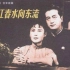 1947年民国经典电影《一江春水向东流》