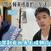 你可别在我身上咕拥了！到底是啥意思啊