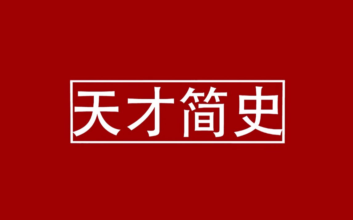 天才群像 ‖ Victory【踩点】