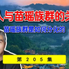 汉人与苗瑶族群的关系!苗族，瑶族，畲族是如何分化的