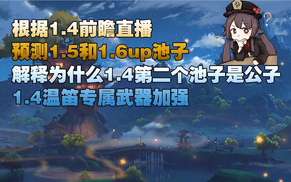 原神根据前瞻直播预测15和16up池子解释为什么14的第二个池子是公子14