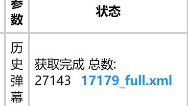 哔哩哔哩最新获取全<em class="keyword">弹幕</em>方式（全教程）