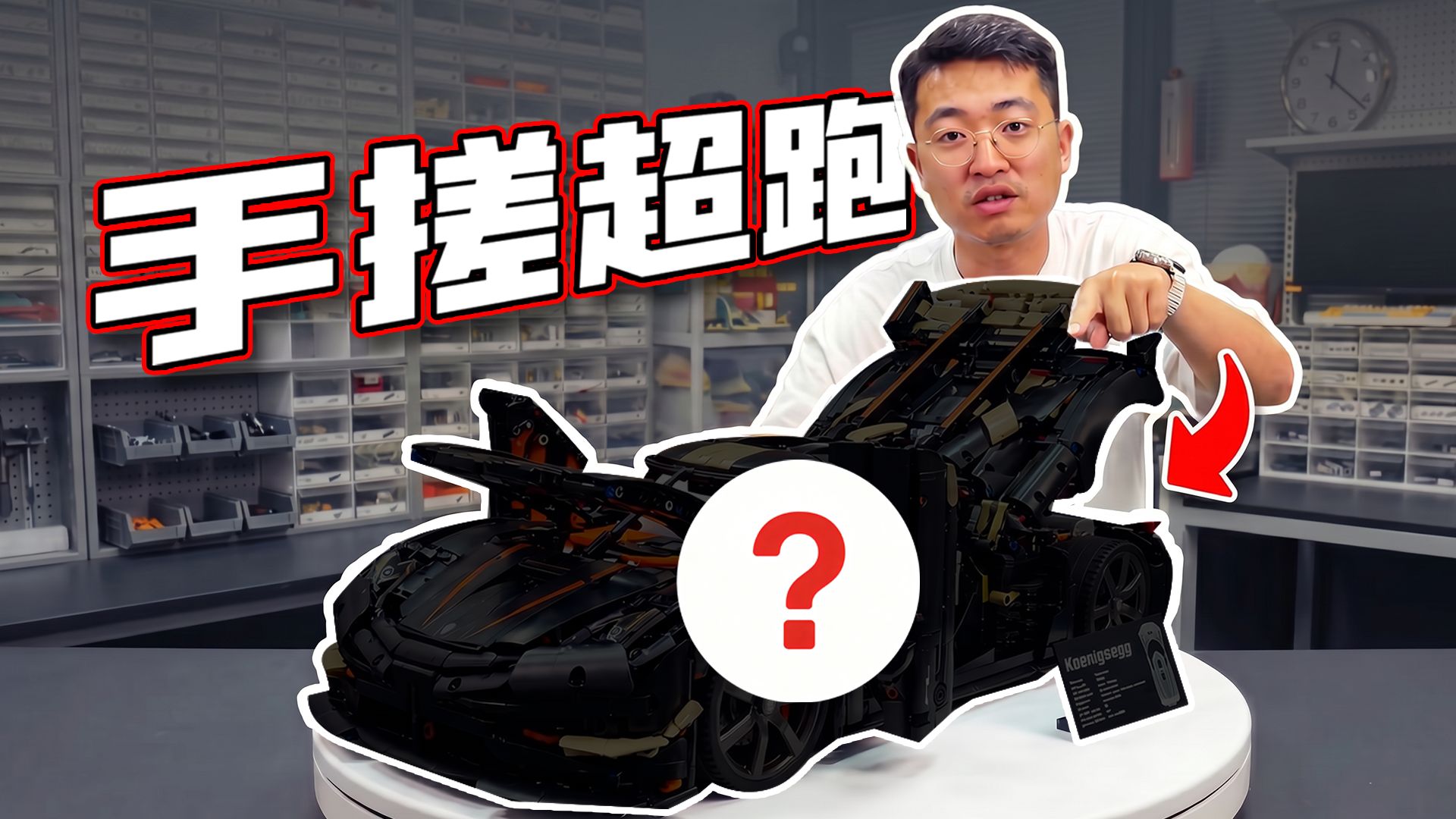 手搓积木千万超跑，全球首台油改电北欧幽灵