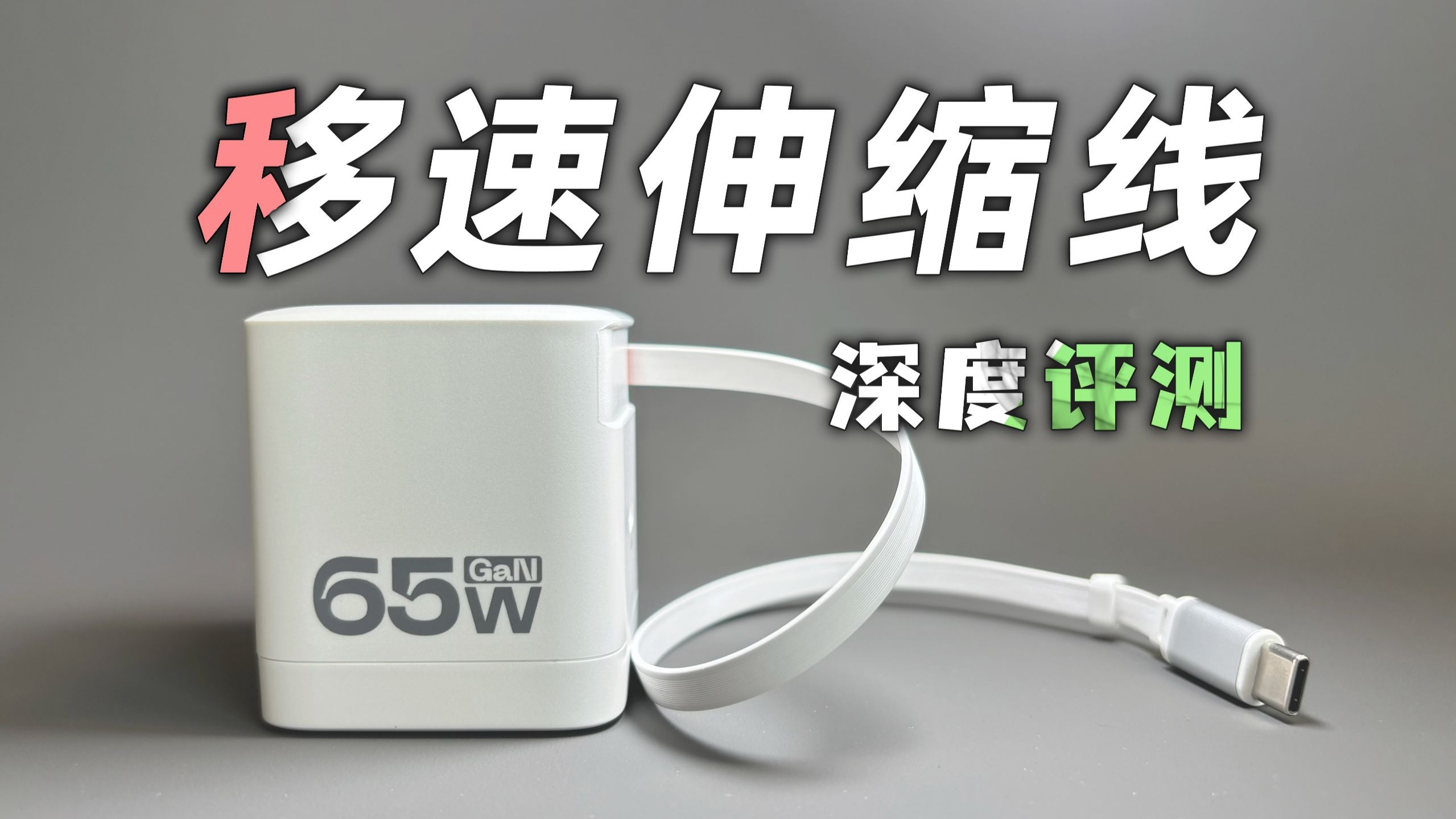 比酷态科CP6还要优秀？移速65W伸缩线充电器评测