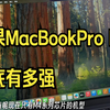 求求了别冲Air！M4 MacBook Pro这波超值