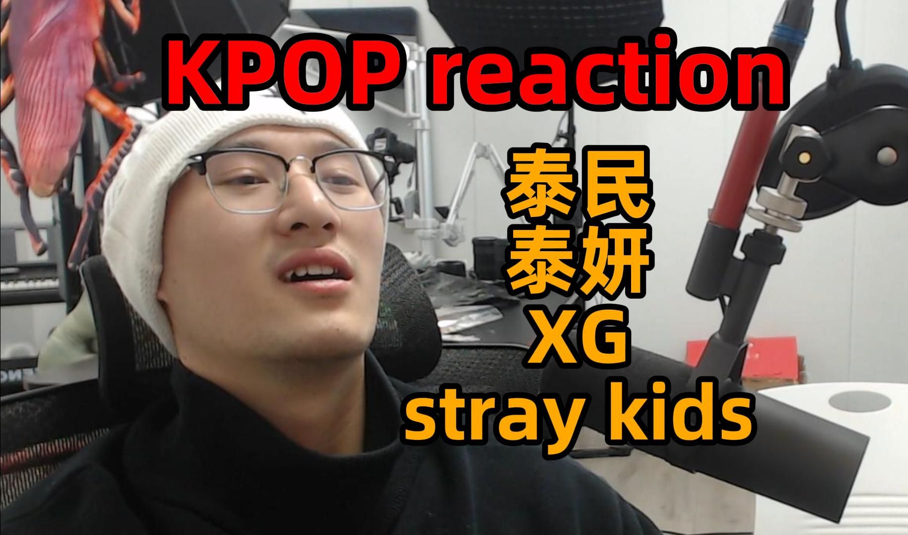 【RAY评】给你一点小小的XG震撼！新MVreaction XG/泰妍/泰民/straykids